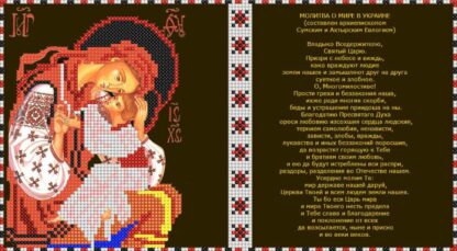 "Preghiera per la pace in Ucraina". Schema ricamo a perline - Image 2